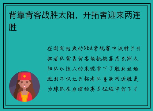 背靠背客战胜太阳，开拓者迎来两连胜