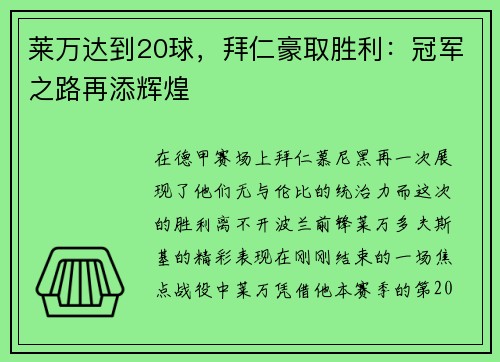 莱万达到20球，拜仁豪取胜利：冠军之路再添辉煌