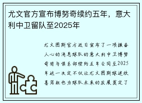 尤文官方宣布博努奇续约五年，意大利中卫留队至2025年