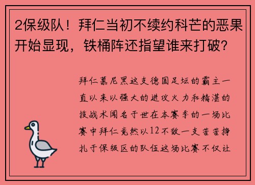 2保级队！拜仁当初不续约科芒的恶果开始显现，铁桶阵还指望谁来打破？