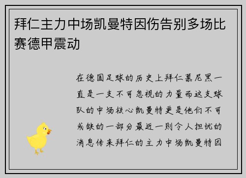 拜仁主力中场凯曼特因伤告别多场比赛德甲震动