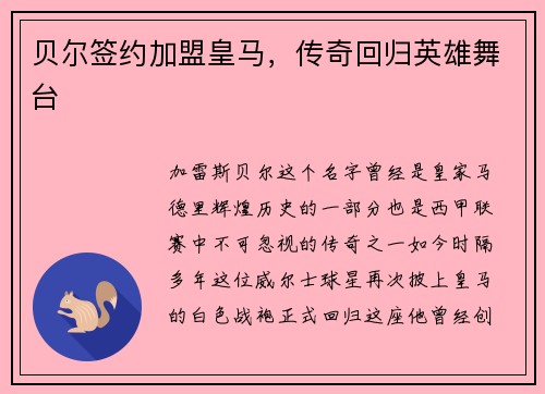贝尔签约加盟皇马，传奇回归英雄舞台