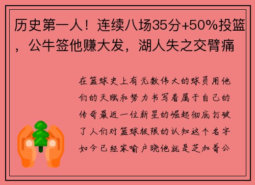 历史第一人！连续八场35分+50%投篮，公牛签他赚大发，湖人失之交臂痛悔莫及