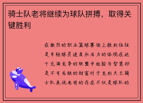 骑士队老将继续为球队拼搏，取得关键胜利