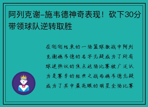 阿列克谢-施韦德神奇表现！砍下30分带领球队逆转取胜