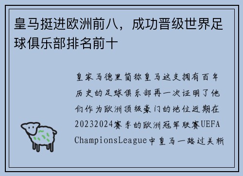 皇马挺进欧洲前八，成功晋级世界足球俱乐部排名前十