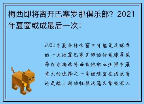 梅西即将离开巴塞罗那俱乐部？2021年夏窗或成最后一次！