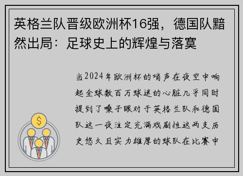英格兰队晋级欧洲杯16强，德国队黯然出局：足球史上的辉煌与落寞