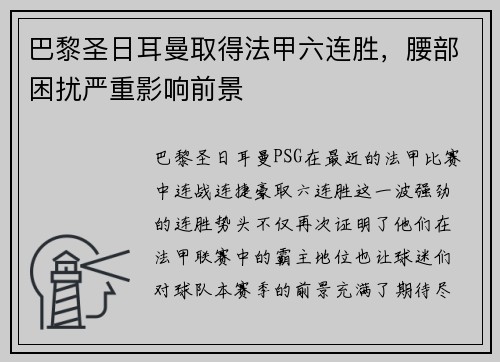 巴黎圣日耳曼取得法甲六连胜，腰部困扰严重影响前景