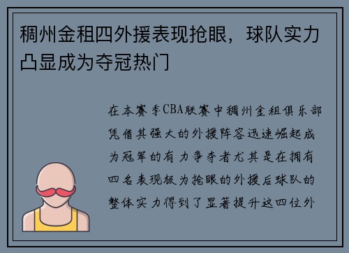 稠州金租四外援表现抢眼，球队实力凸显成为夺冠热门