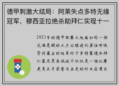 德甲刺激大结局：阿莱失点多特无缘冠军，穆西亚拉绝杀助拜仁实现十一连冠