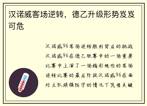 汉诺威客场逆转，德乙升级形势岌岌可危
