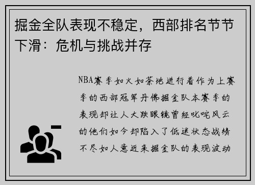 掘金全队表现不稳定，西部排名节节下滑：危机与挑战并存