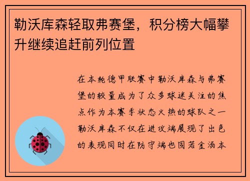 勒沃库森轻取弗赛堡，积分榜大幅攀升继续追赶前列位置