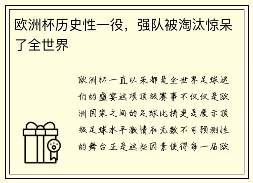 欧洲杯历史性一役，强队被淘汰惊呆了全世界