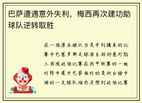 巴萨遭遇意外失利，梅西再次建功助球队逆转取胜