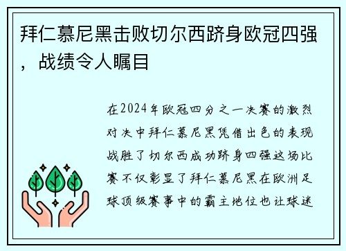 拜仁慕尼黑击败切尔西跻身欧冠四强，战绩令人瞩目