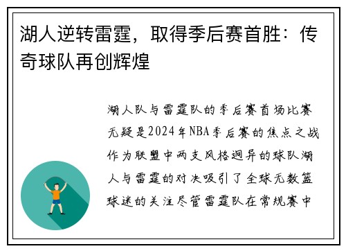 湖人逆转雷霆，取得季后赛首胜：传奇球队再创辉煌