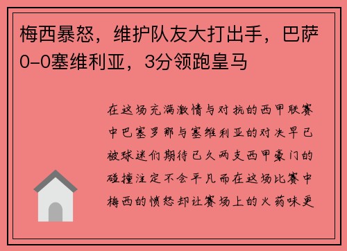 梅西暴怒，维护队友大打出手，巴萨0-0塞维利亚，3分领跑皇马