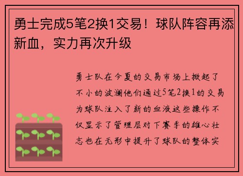 勇士完成5笔2换1交易！球队阵容再添新血，实力再次升级