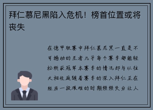 拜仁慕尼黑陷入危机！榜首位置或将丧失