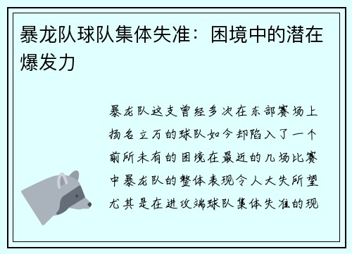 暴龙队球队集体失准：困境中的潜在爆发力
