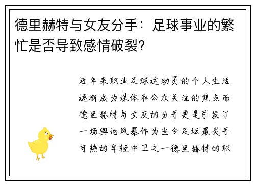德里赫特与女友分手：足球事业的繁忙是否导致感情破裂？