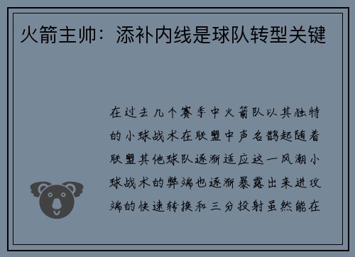 火箭主帅：添补内线是球队转型关键
