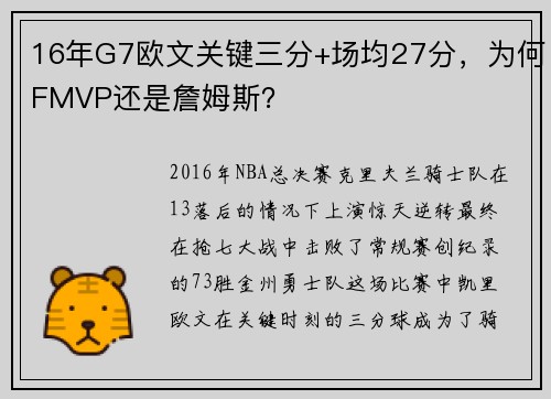 16年G7欧文关键三分+场均27分，为何FMVP还是詹姆斯？