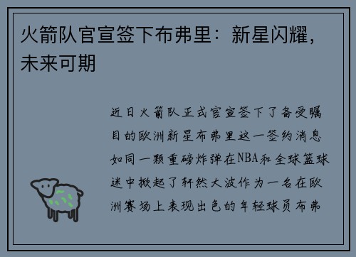 火箭队官宣签下布弗里：新星闪耀，未来可期
