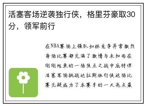 活塞客场逆袭独行侠，格里芬豪取30分，领军前行