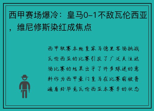 西甲赛场爆冷：皇马0-1不敌瓦伦西亚，维尼修斯染红成焦点