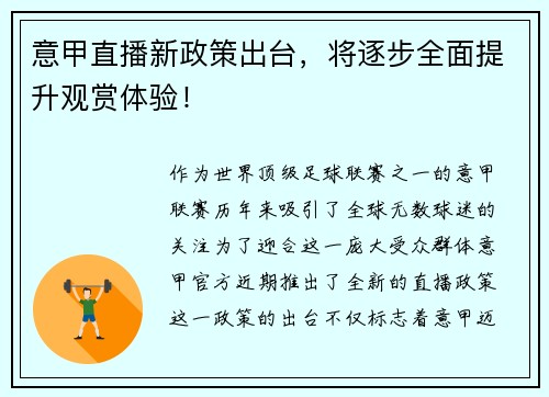 意甲直播新政策出台，将逐步全面提升观赏体验！