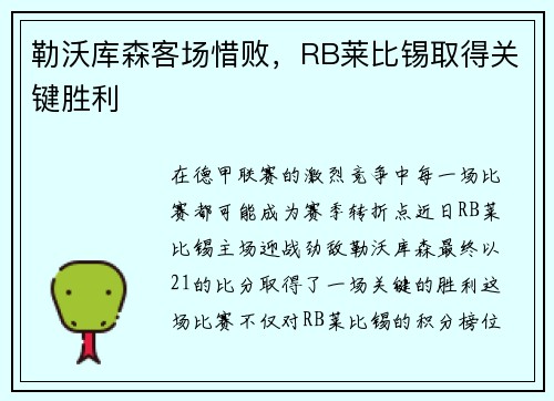 勒沃库森客场惜败，RB莱比锡取得关键胜利