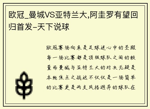 欧冠_曼城VS亚特兰大,阿圭罗有望回归首发-天下说球