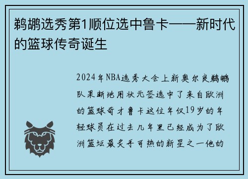 鹈鹕选秀第1顺位选中鲁卡——新时代的篮球传奇诞生