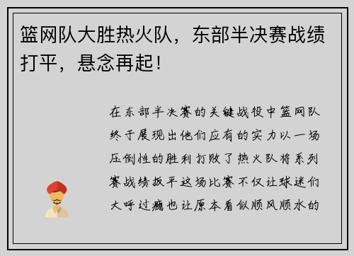 篮网队大胜热火队，东部半决赛战绩打平，悬念再起！