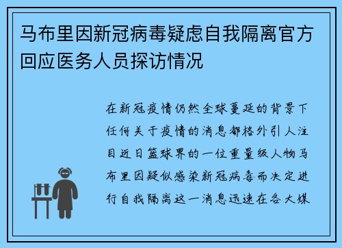 马布里因新冠病毒疑虑自我隔离官方回应医务人员探访情况