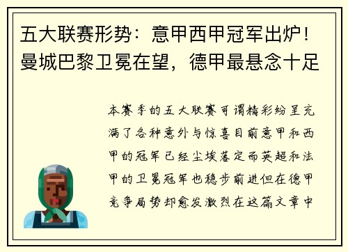 五大联赛形势：意甲西甲冠军出炉！曼城巴黎卫冕在望，德甲最悬念十足
