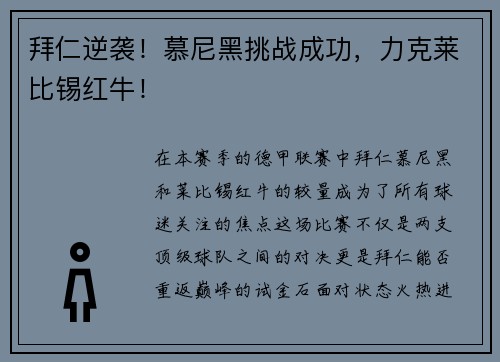 拜仁逆袭！慕尼黑挑战成功，力克莱比锡红牛！