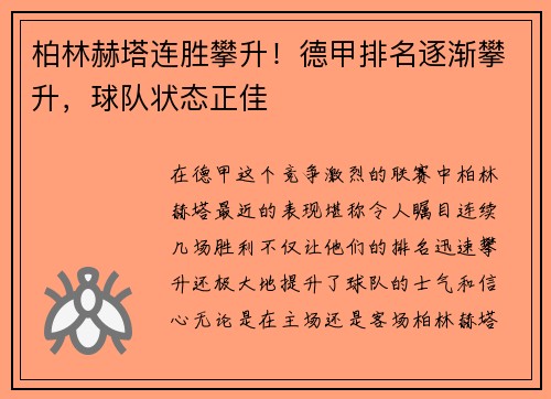 柏林赫塔连胜攀升！德甲排名逐渐攀升，球队状态正佳