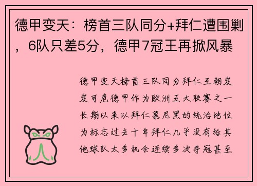 德甲变天：榜首三队同分+拜仁遭围剿，6队只差5分，德甲7冠王再掀风暴