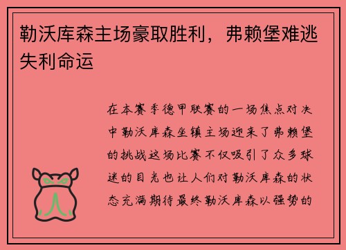 勒沃库森主场豪取胜利，弗赖堡难逃失利命运