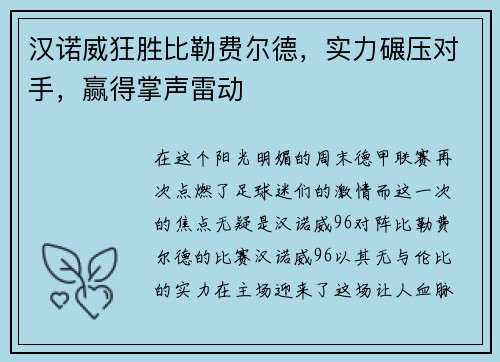 汉诺威狂胜比勒费尔德，实力碾压对手，赢得掌声雷动