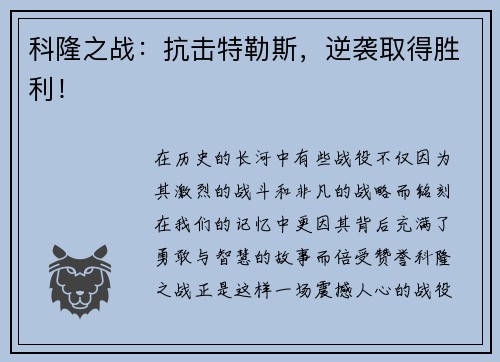 科隆之战：抗击特勒斯，逆袭取得胜利！