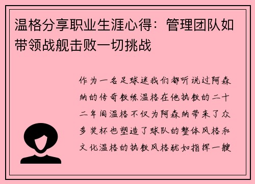 温格分享职业生涯心得：管理团队如带领战舰击败一切挑战