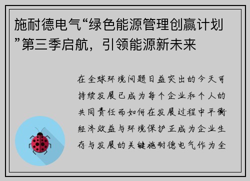 施耐德电气“绿色能源管理创赢计划”第三季启航，引领能源新未来