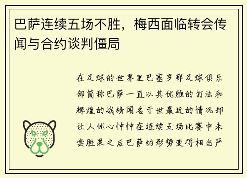 巴萨连续五场不胜，梅西面临转会传闻与合约谈判僵局
