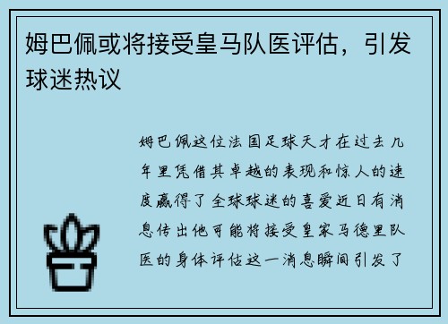 姆巴佩或将接受皇马队医评估，引发球迷热议