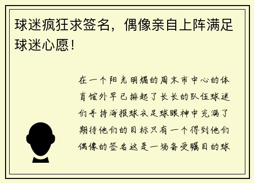 球迷疯狂求签名，偶像亲自上阵满足球迷心愿！